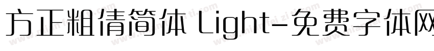 方正粗倩简体 Light字体转换